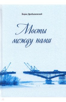 Дробышевский Борис Александрович - Мосты между нами