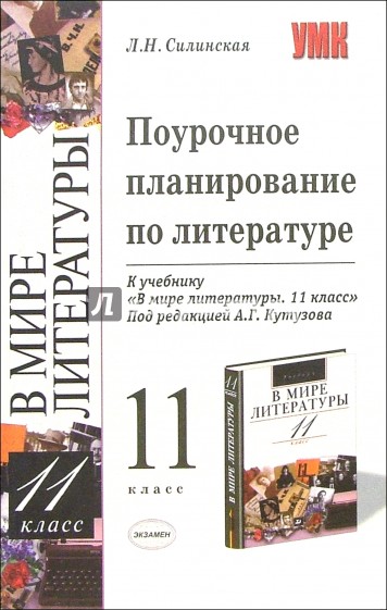 Поурочное планирование 11 класс. Поурочное планирование литература 11 класс. Поурочное планирование по литературе 11 класс. Литература 11 класс учебник поурочное планирование. Методическое пособие по литературе 11 класс.