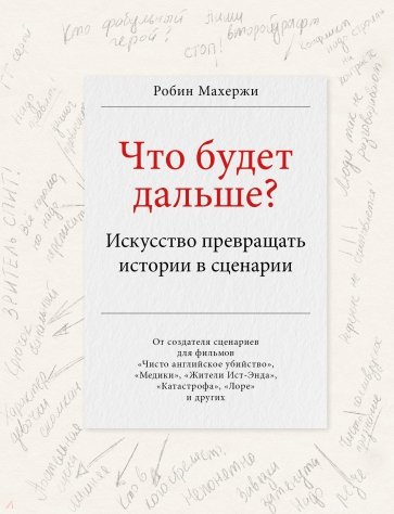 Что будет дальше? Искусство превращать истории в сценарии