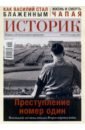 Журнал ИСТОРИК №09/2019. Преступление номер один журнал историк 02 50 февраль 2019 г