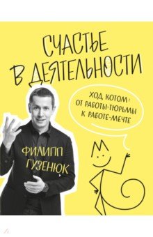 Гузенюк Филипп Викторович - Счастье в деятельности. Ход котом. От работы-тюрьмы к работе-мечте