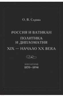 Россия и Ватикан. Политика и дипломатия. XIX - начало XX в. Книга 2. 1870-1894