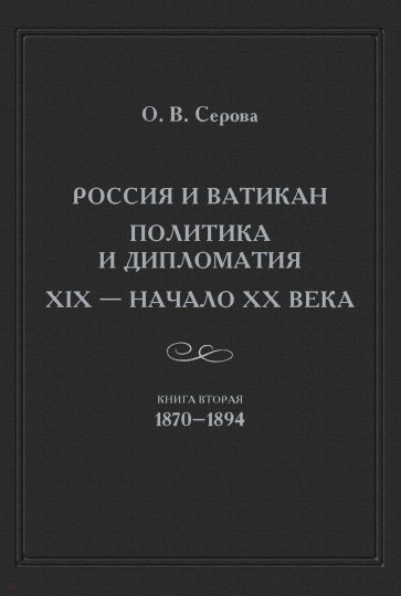 России и Ватикан Полит.и диплом. XIX — н.XXв Кн.2