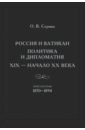 Обложка России и Ватикан Полит.и диплом. XIX — н.XXв Кн.2