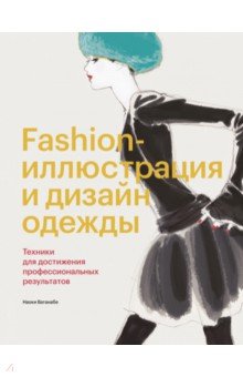 Fashion-иллюстрация и дизайн одежды. Техники для достижения профессиональных результатов