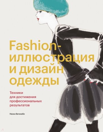 Fashion-иллюстрация и дизайн одежды