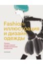 Fashion-иллюстрация и дизайн одежды. Техники для достижения профессиональных результатов