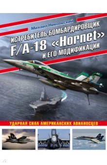 Никольский Михаил Владимирович - Истребитель-бомбардировщик F/A-18 "Hornet" и его модификации. Ударная сила американских авианосцев