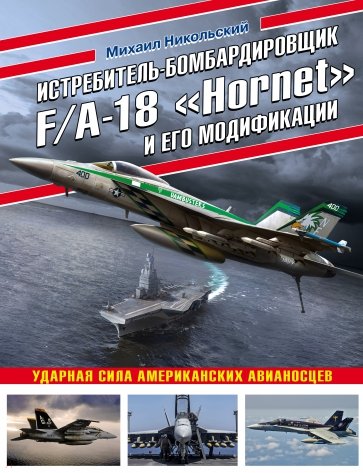 Истребитель-бомбардировщик F/A-18 «Hornet» и его модификации. Ударная сила американских авианосцев