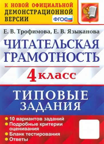 Читательская грамотность 4кл. 10 вариантов ТЗ