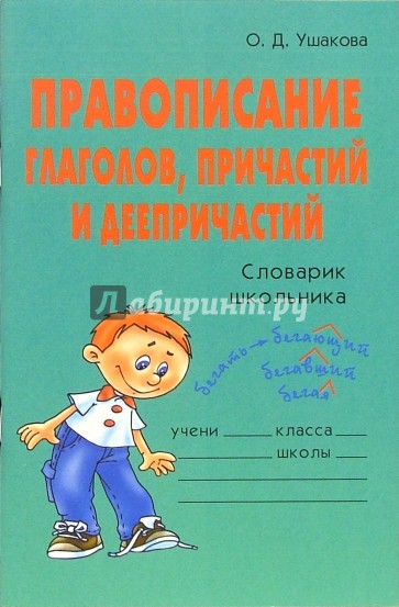 Правописание глаголов, причастий и деепричастий: Словарик школьника.