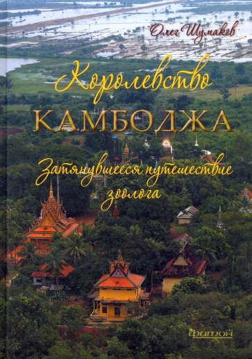 Королевство Камбоджа. Затянувшееся путешествие зоолога