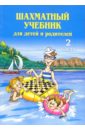 Костров Всеволод Викторович Шахматный учебник для детей и родителей. В 2-х частях. Часть 2