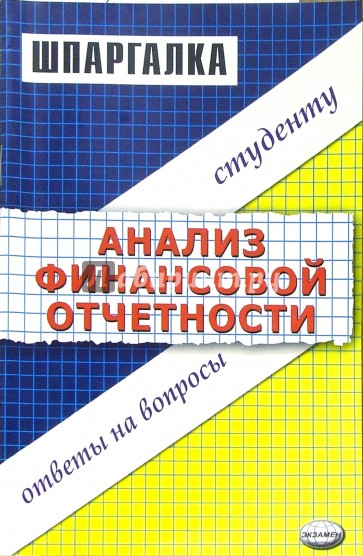 Шпаргалка по анализу финансовой отчетности