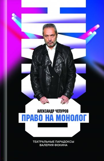 Валерий Фокин. Право на монолог