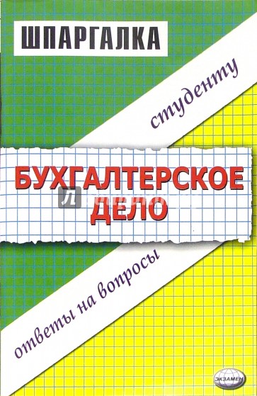 Шпаргалка по бухгалтерскому делу