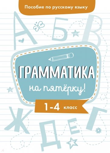 Пособие по рус. яз. Грамматика на пятерку! 1-4кл