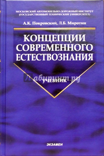 Концепции современного естествознания: Учебник