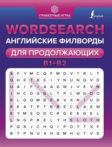 Wordsearch. Английские филворды для продолжающих. B1+B2