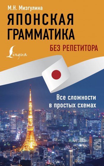 Японская грамматика без репетитора. Все сложности