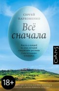 Все сначала