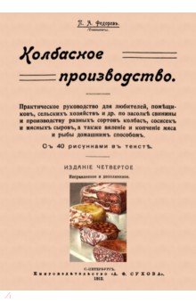 Федоров П. А. - Колбасное производство