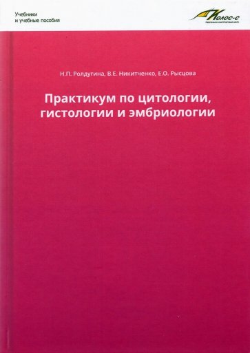 Практикум по цитологии, гистологии и эмбриологии