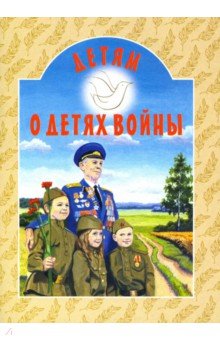 Дашкевич Татьяна Николаевна - Детям о детях войны