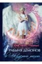 Амарант Кристина Рабыня демонов в Академии магии