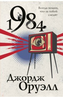 Обложка книги 1984, Оруэлл Джордж