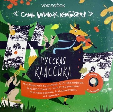 Русская классика. Семь великих композиторов