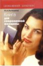 Котешева Ирина Анатольевна Книга для современной женщины