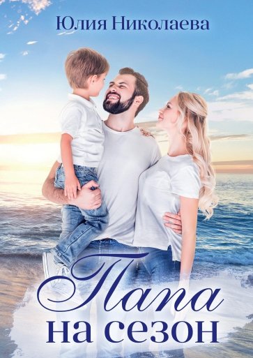 Папа на сезон