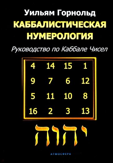 Каббалистическая нумерология. Рук по каббале чисел