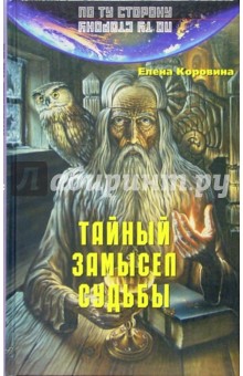 Обложка книги Тайный замысел судьбы, Коровина Елена Анатольевна