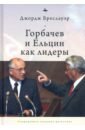 Бреслауэр Дж. Горбачев и Ельцин как лидеры