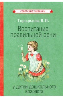 Городилова Вера Ивановна - Воспитание правильной речи у детей дошкольного возраста (1952)