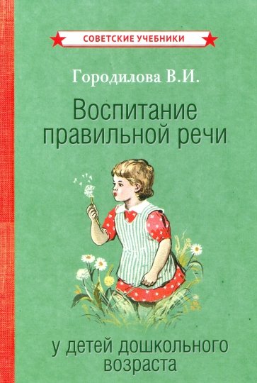 Воспитание правильной речи у детей дошк.воз (1952)