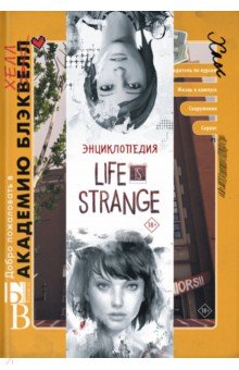 Форбек Мэтт - Энциклопедия Life is Strange