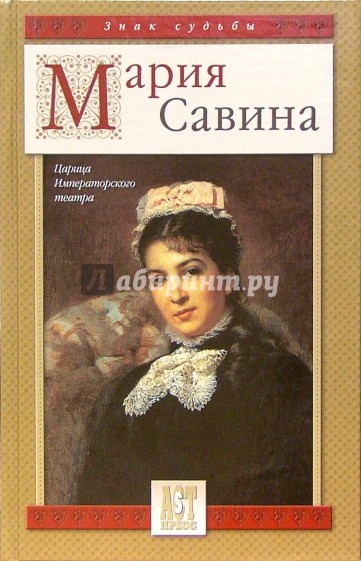 Мария Савина: Царица Императорского театра