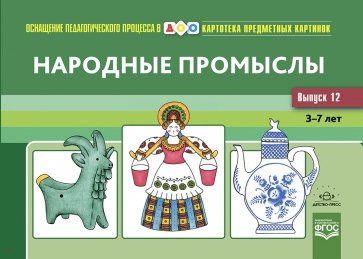 Картотека предметных картинок. Выпуск 12. Народные промыслы. 3-7 л. Наглядный дидактический материал