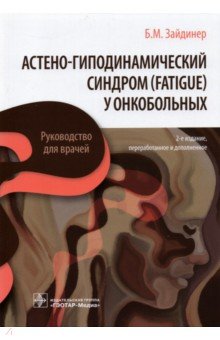 Астено-гиподинамический синдром (fatigue) у онкобольных. Руководство ГЭОТАР-Медиа