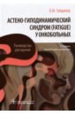 у вэйсинь лечение минералами 2 е издание Зайдинер Борис Маркович Астено-гиподинамический синдром (fatigue) у онкобольных. Руководство