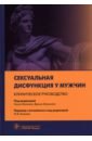 Сексуальная дисфункция у мужчин. Клиническое руководство