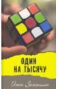 Один на тысячу. Рагураджпур. Молодежные повести - Замятина Ольга Александровна