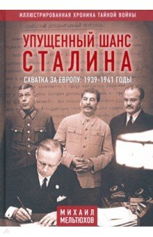 Мельтюхов Михаил Иванович - Упущенный шанс Сталина. Схватка за Европу. 1939-1941 годы