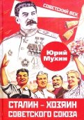 Сталин – хозяин Советского Союза