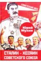Мухин Юрий Игнатьевич Сталин – хозяин Советского Союза