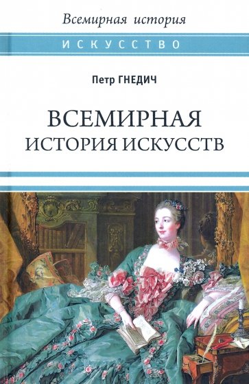 Всемирная история искусств