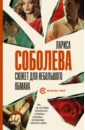 соболева лариса павловна сюжет для небольшого обмана Соболева Лариса Павловна Сюжет для небольшого обмана